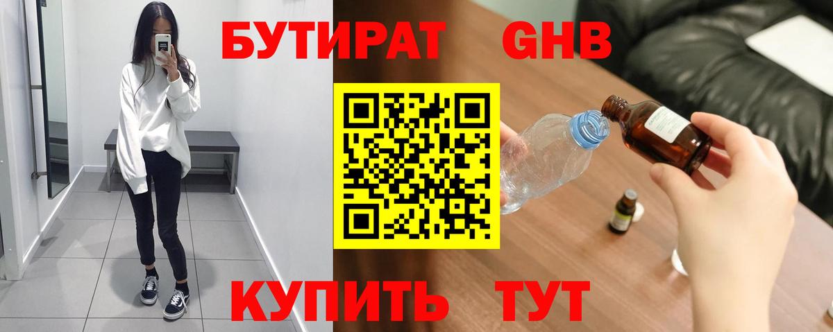 Бутират Butirat  Вход с VPN  Лабинск 