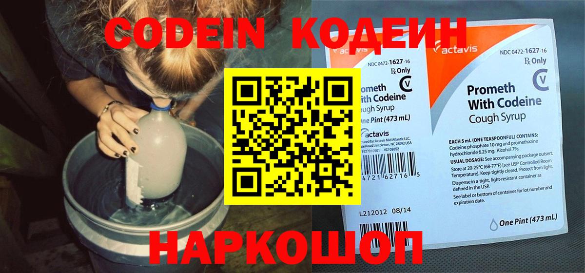 Codein напиток Lean (лин) Лабинск